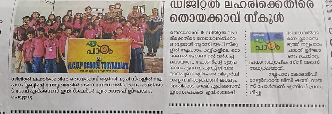 RCUP SCHOOL THOYAKKAVU (24432)